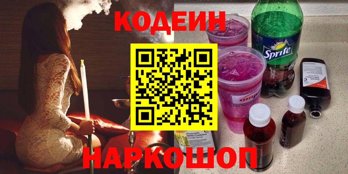 Кодеиновый сироп Lean Purple Drank  Кодеиновый сироп Lean напиток Lean (лин)  Вход с VPN  Нефтекумск 