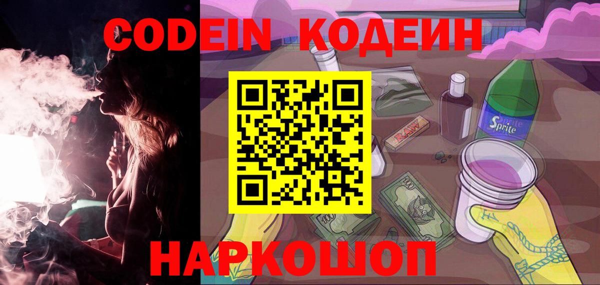 Кодеин Purple Drank Нефтекумск